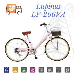 【完組配送】シティサイクル　レトロ風　自転車 26インチ ママチャリ Lupinusルピナス LP-266VA　外装6段　4カラー
