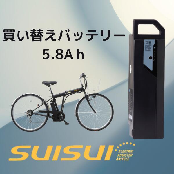 【送料無料】KAIHOU SUISUI スイスイ電動アシスト自転車専用バッテリー単品