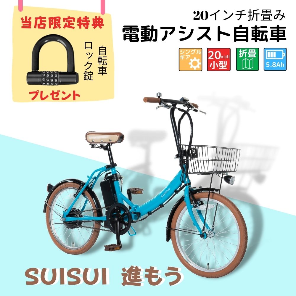 【ポイント5倍！お買い物マラソン】【当店限定特典　自転車ロック錠プレゼント】SUISUI Fleul フルール【変速なし/20インチ/アシスト3モード】折畳み電動自転車 ワンタッチコントローラー BM-AES200TQ　ターコイズブルー　カゴあり　電動アシスト自転車