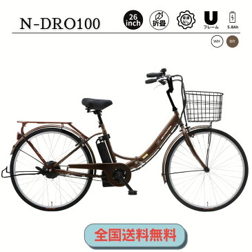 【楽天スーパーセール対象！】26インチ折りたたみ電動アシスト自転車N-DRO100【変速なし/26インチ/アシストONEモード】NX-DCY100(ママチャリ/通勤/通学/軽い)後継機種 電動自転車　生活に便利な荷台付き