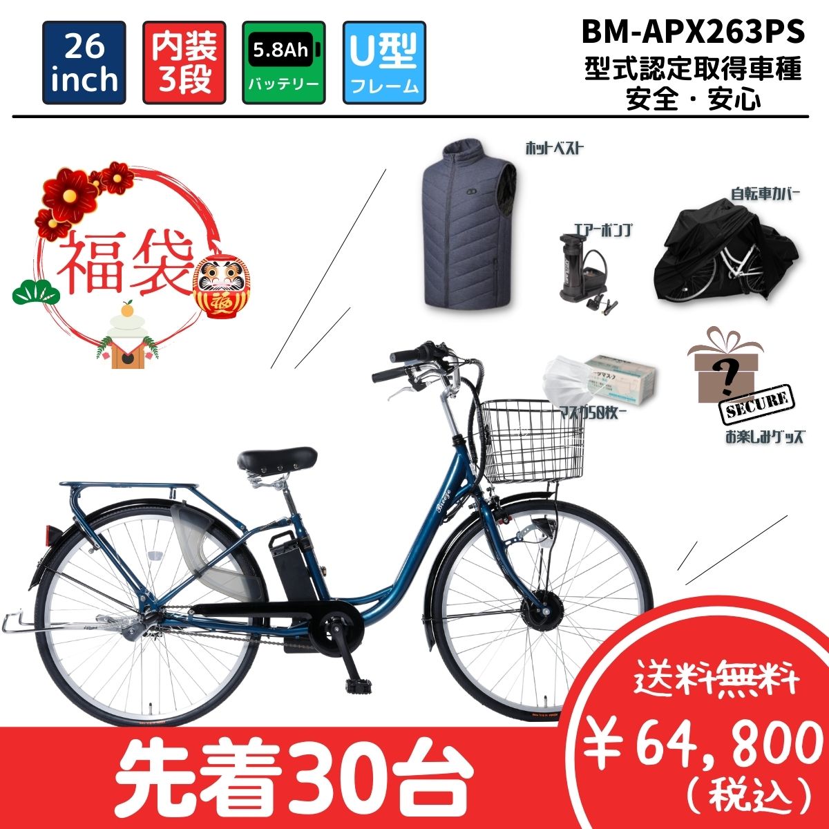 ★2022年初売り【総額1万円以上の福袋セット】乗りやすいSUISUI軽快車モデル地域限定品完組配送電動アシスト自転車内装3段ワンタッチコントローラー26インチBM-APX263PSホワイトブラックネイビー型式認定取得車種電動自転車