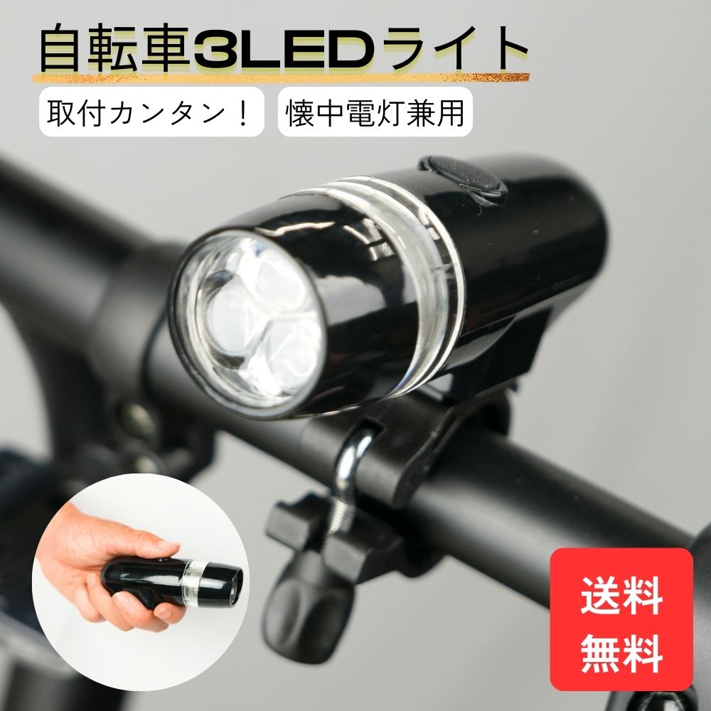 3LED自転車ライト ヘッドライト　LED 点灯　点滅　取り外し　サイクリング 簡単設置　安心　自転車専用