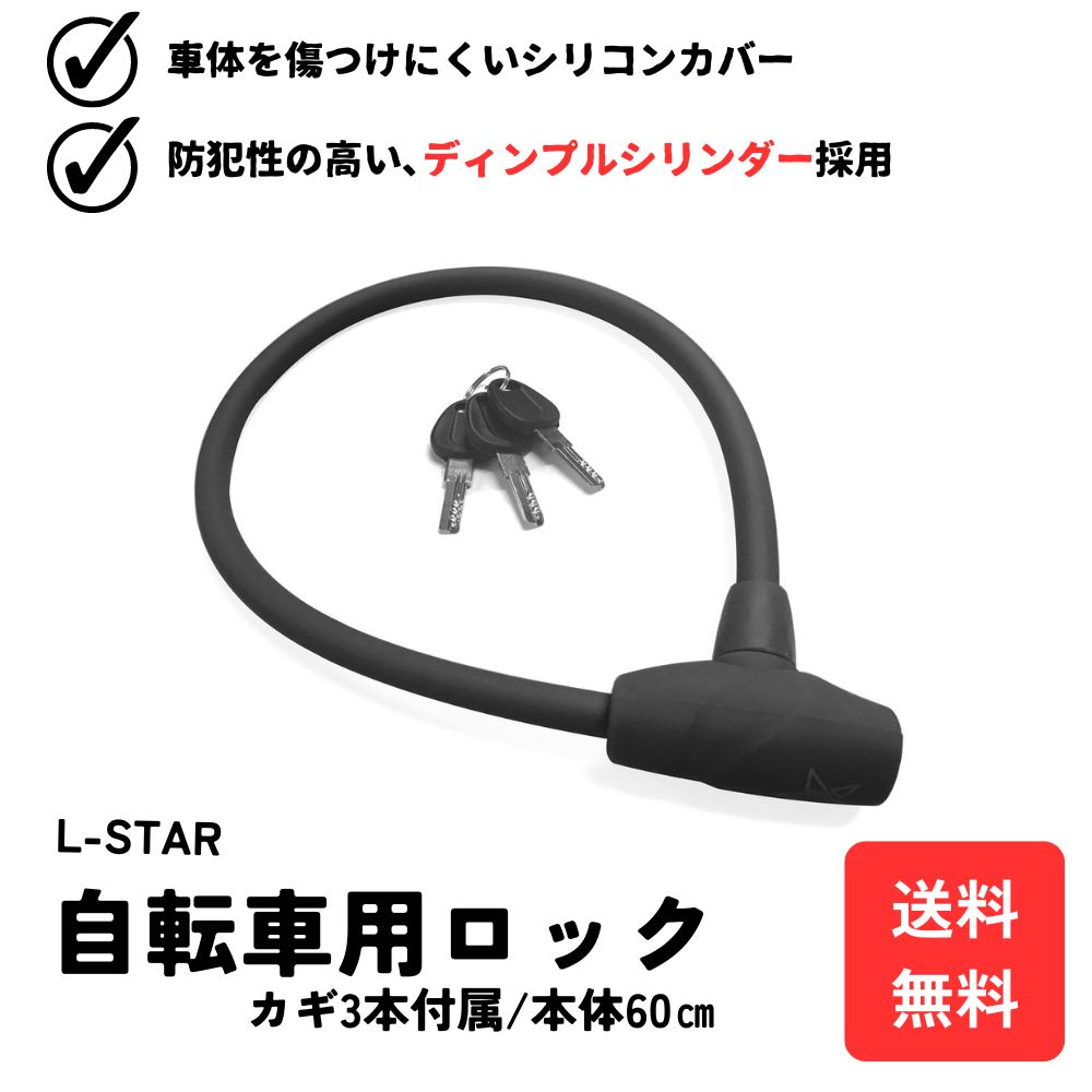 L-STAR LOCK#1 12×600 K 　自転車用ロック　ワイヤーロック　盗難防止　自転車キー　自転車鍵　ロック　キー　鍵　ディンプルシリンダー　防犯　安心　防犯用品　施錠　自転車　セキュリティ　シリコン　自転車用品