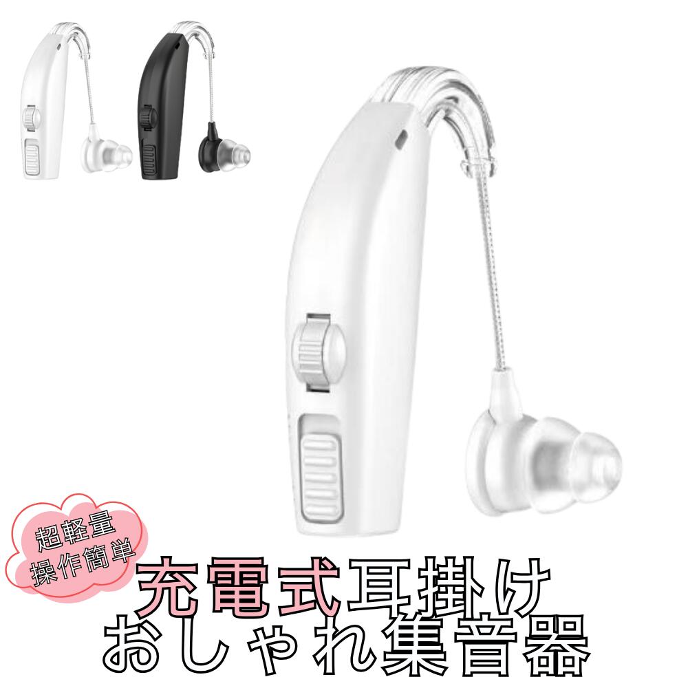 充電式耳掛けおしゃれ集音器　集音器　充電式　耳掛け型　耳掛けタイプ　片耳タイプ　軽量　USB　シニア　高齢者　補聴器の代わりに　快適　ギフト　プレゼント　敬老の日　母の日　父の日　しゅうおんき　簡単操作　ECNX-S01BK/WH