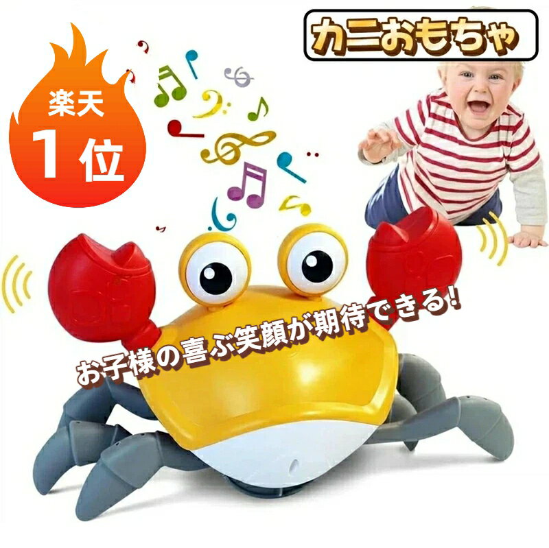 【楽天1位】カニおもちゃ 動く玩具 赤ちゃん 子供 子供向けロボット 1歳2歳3歳4歳5歳 這うカニ 知育玩具 啓蒙玩具 教育玩具 SNSで話題 男の子 女の子 プレゼント 音楽 ハイハイ期 センサー付き 障害物回避機能 クリスマス 誕生日プレゼント