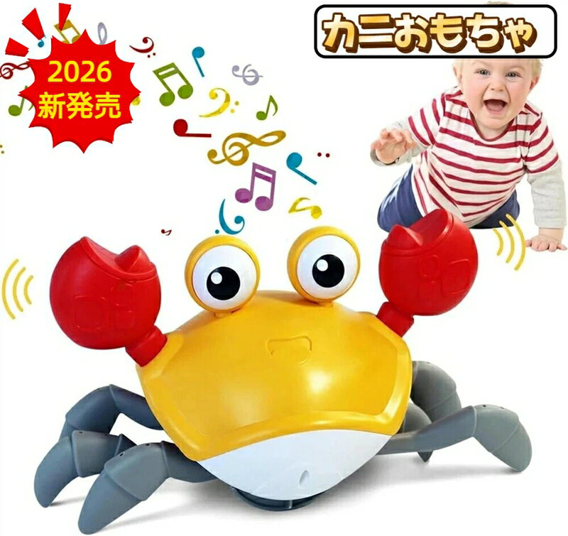 【2026年新発売】カニおもちゃ 動く玩具 赤ちゃん 子供 子供向けロボット 1歳2歳3歳4歳5歳 這うカニ 知育玩具 啓蒙玩具 教育玩具 SNSで話題 男の子 女の子 プレゼント 音楽 ハイハイ期 センサー付き 障害物回避機能 クリスマス 誕生日プレゼント