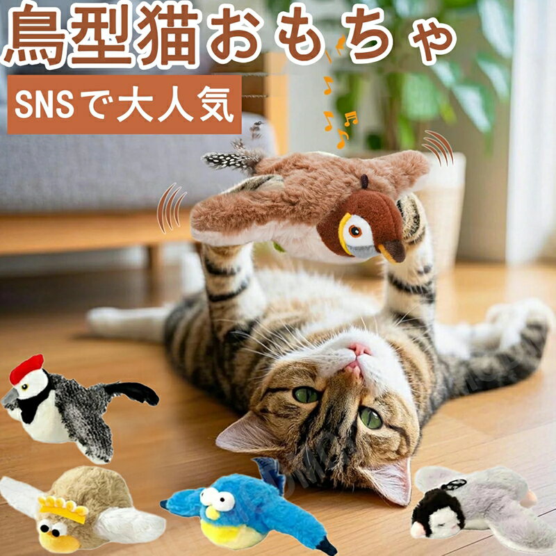 【2026年新発売】ピョンピョンバード 猫おもちゃ 猫玩具 鳥型おもちゃ 猫じゃらし スズメ 音声付き 羽ばたき USB充電式 猫のおもちゃ 犬おもちゃ 人気 SNSで話題 運動不足 ストレス解消 洗える 耐久性 縫製 破れにくい クリスマス 誕生日 プレゼント