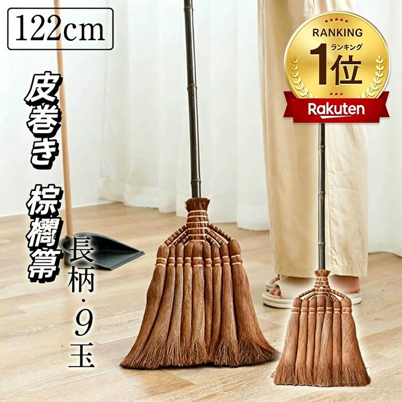 Rakuten - 【楽天1位】皮巻き棕櫚 棕櫚箒 長柄箒 9玉 7玉 5玉 122cm 天然棕櫚 シュロ箒 シュロ ほうき おしゃれ 耐久 長持ち 室内 玄関用 母の日 記念品 掃除用品 伝統工芸 職人手作り お手入れ簡単 新築祝い 開店祝い