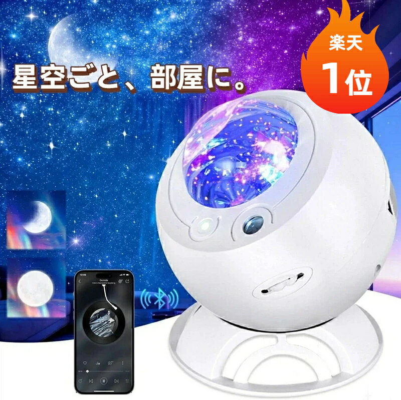 【楽天1位】プラネタリウム 家庭用 スタープロジェクター ギャラクシーライト 星空ライト LEDナイトライト Bluetooth 多色変換 室内インテリアライト ベッドサイドランプ 星天体投影 ホームシアター/寝室 子供 誕生日 クリスマスプレゼント