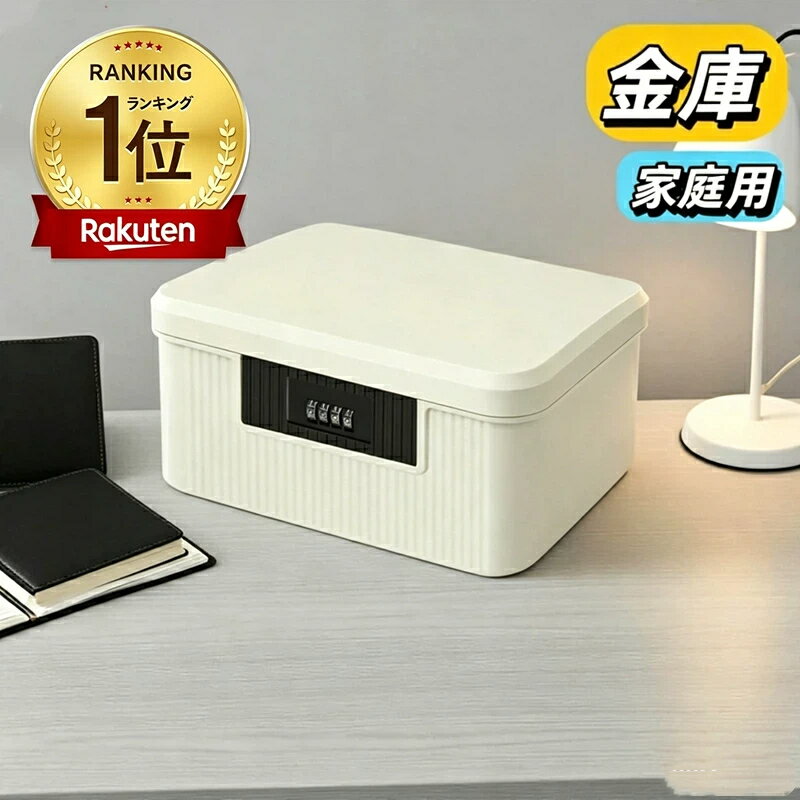 【楽天1位】金庫 家庭用 小型 ダイヤル式 収納ボックス 貯金箱 防犯グッズ コンビネーションロック 頑丈 大容量 携帯便利 2段式 9L ミニ金庫 プラスチック製 キャッシュ 重要書類 銀行カード 貴重品入れ