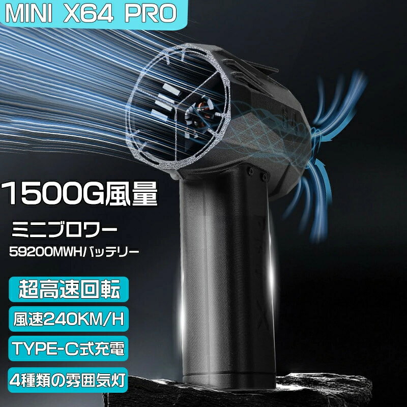 【2026年新発売】Mini版x64pro ブロワー ミニジェットファン 強力 花粉対策 庭掃除 雪対策 雑草 除雪 ブロワー 強力 除草 強力ブロワー 暴風強力 ミニブロワー 洗車 最大推力1.4KG ハイパワー 60w急速充電 激吹きミニサイズブロワー 洗車