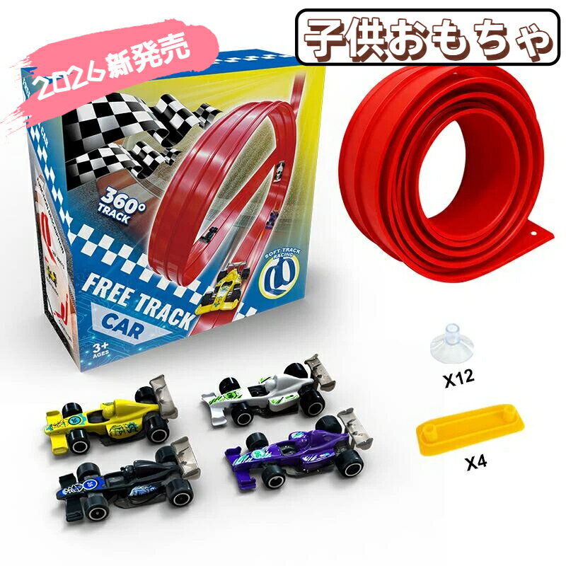 【2026年新発売】子供玩具 レーストラック フレキシブル トラック 曲がる ポータブル 知育玩具 キッズ 感謝祭 ハロウィン イースター 屋内 屋外 教室 学校用 男の子 女の子 誕生日 クリスマス プレゼント 3歳4歳5歳6歳