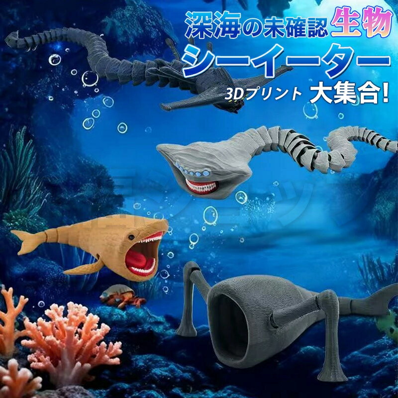 【2026年新発売】シーイーター 3Dプリント 子供玩具 可動ジョイント ゴジラ フィギュア 模型 動く 置物 立体 伝説のドラゴン 教育玩具 男の子 女の子 学習 想像力 ギフト クリスマス 誕生日 プレゼント 人気 インテリア 飾り 3Dプリント Youtube TikTok 創造 知恵 遊び