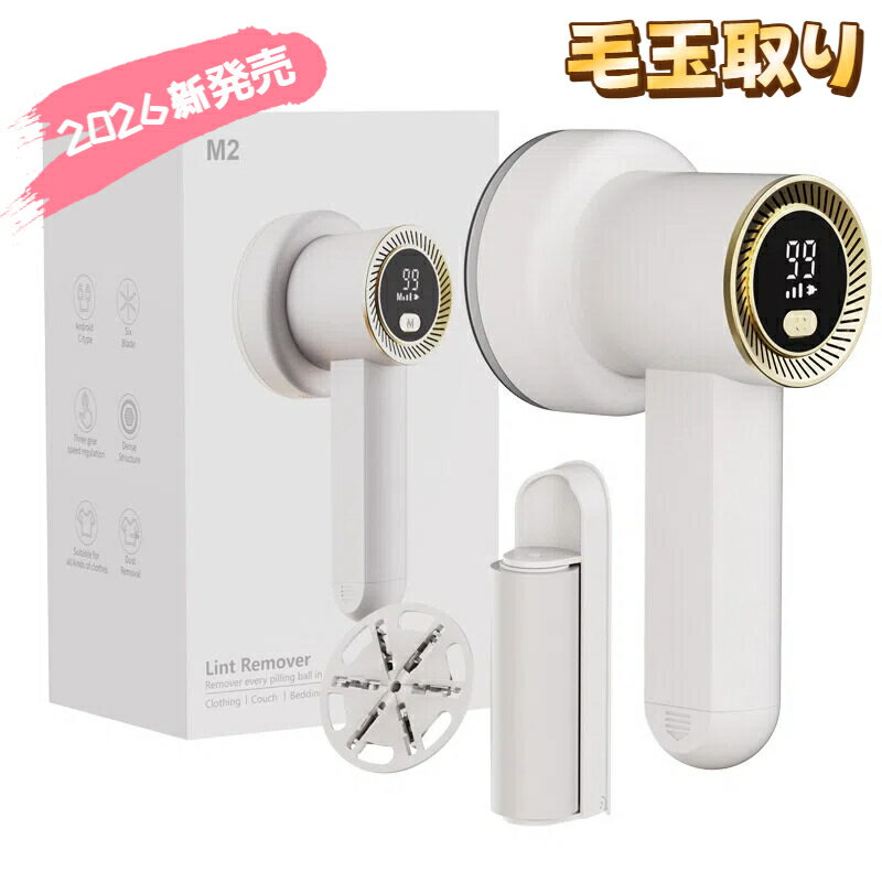 【2026年改良版】毛玉取り 電動 毛玉取り器 革新モデル 粘着クリーナ一内蔵 強力6枚刃 けだまとり 3段階調整 液晶ディスプレイ 安全装置付き Type-C充電式 軽量設計 コンパクト 衣類 靴下 寝具 ソファー対応 家庭 旅行用 贈り物 プレゼント