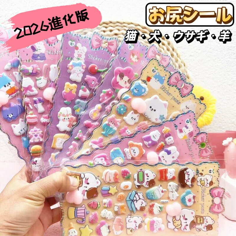 Rakuten - 【2026進化版】お尻シール おしりぷにぷにシール 立体ぷっくり 桃尻ステッカー ネコ うさぎ ご褒美 手帳 日記帳 つやつや モチモチ スマホケース 水筒 ノート 子供 プレゼント おしゃれ 可愛い 楽しい ストレス解消 初心者 5歳6歳7歳 女の子