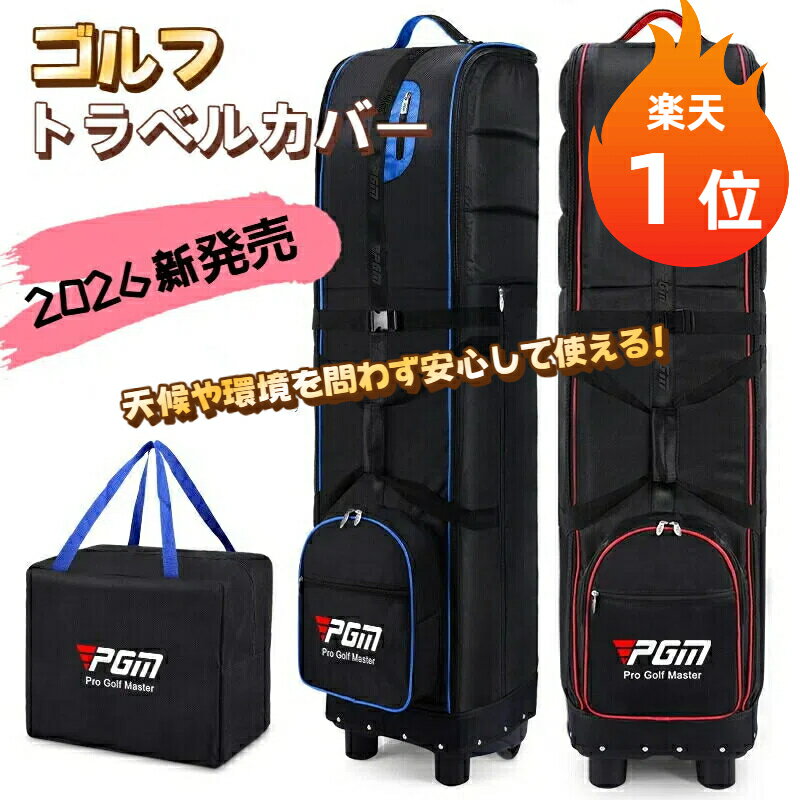 【楽天1位】ゴルフトラベルカバー トラベルバッグ 折りたたみ式 キャディバッグ キャスター付き ホイール付き 持ち運び クラブケース ゴルフ用品 耐摩耗 丈夫 大容量 耐水 撥水 国内 海外 飛行機 空港 贈り物 プレゼント 男性 父の日 誕生日 スポーツ アウトドア