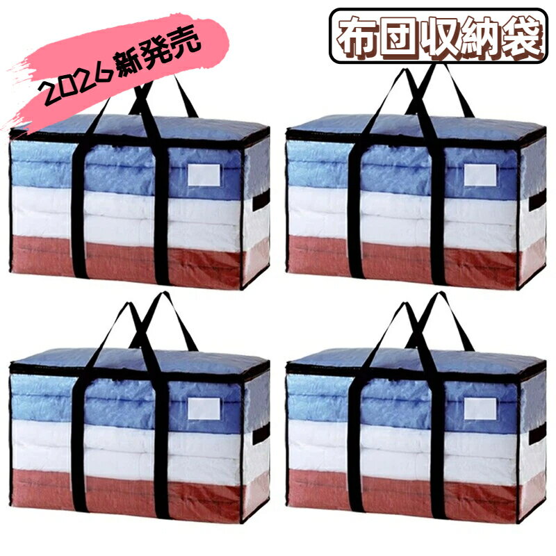【2026年新発売】布団収納袋 引越しバッグ 4点セット 収納ケース 特大容量 透明窓 持ち手付き 衣装ケース 洋服 羽毛布団 防塵防水 折りたたみ式 カバン ...