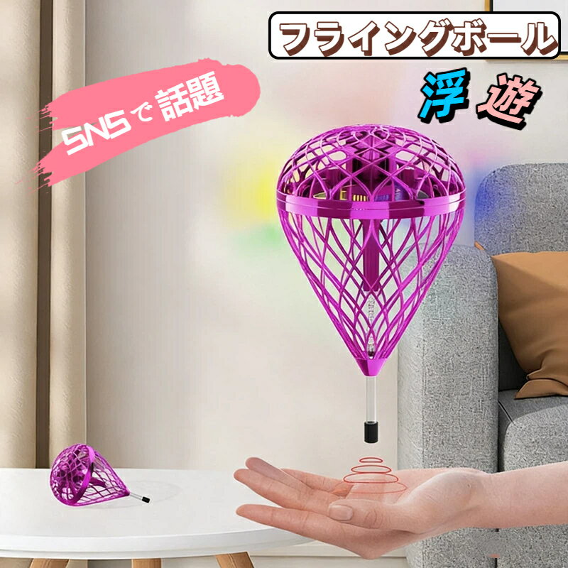 【2026年進化版】マジック フライングボール 子供おもちゃ リターンボール ブーメランボール 飛ぶ 浮く 空中浮遊 投げて戻る 空飛ぶボール 知育玩具 LEDライト付き 誕生日 クリスマスプレゼント 人気 SNSで話題 運動玩具 室内遊び 室外遊び ストレス解消 男の子 女の子