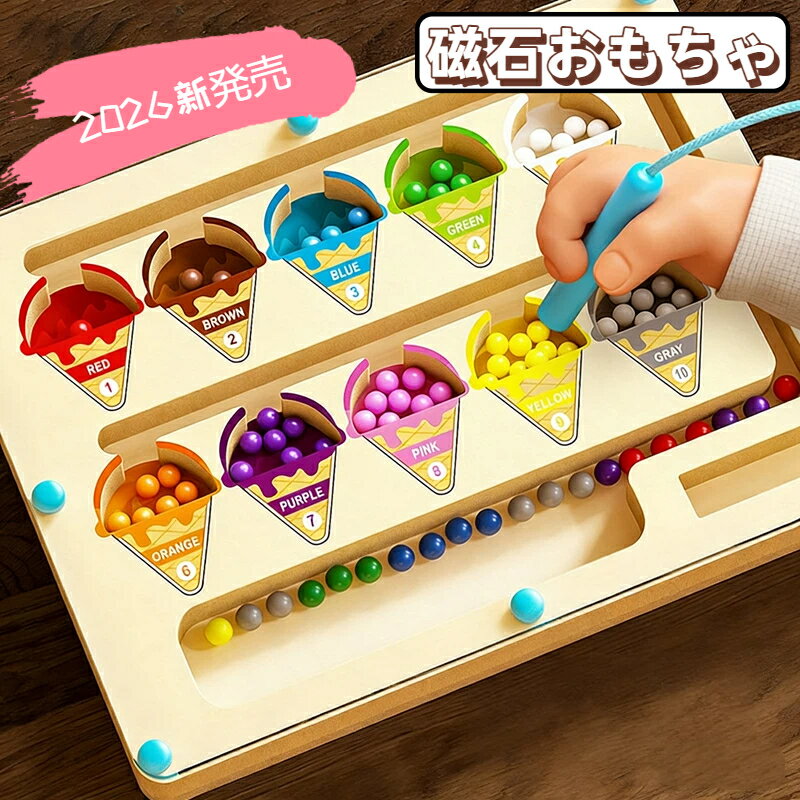 【2026年新発売】モンテッソーリ磁石おもちゃ 知育玩具 ビーズ マグネット 迷路 アイスクリーム カラフル 数遊び　数字 木製 3歳 4歳 5歳6歳 女の子 男の子 誕生日 クリスマス プレゼント ギフト 入園祝い 特別な日 学習玩具 早期教育 人気 知育ブロック