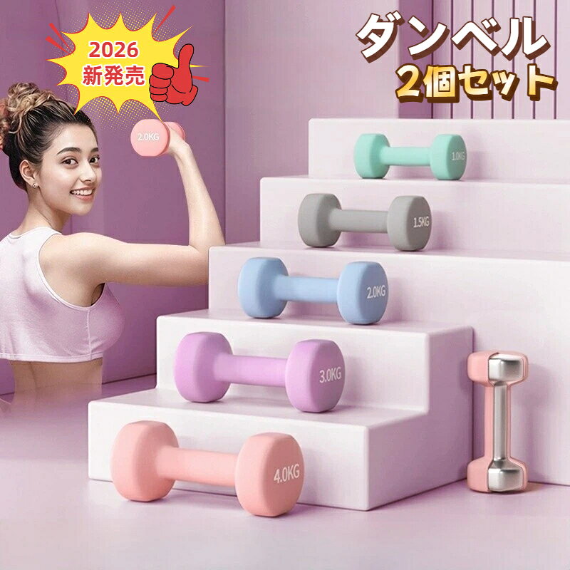 【2026年新発売】ダンベル 2個セット 筋力トレーニング 0.5kg 1kg 2kg 3kg 4kg 5kg 筋トレ トレーニング 筋力アップ 体幹 滑り止め 握りやすい 人間工学 やわらかい マット加工 磨砂 軽量設計 持ち運び 初心者 女性 男性 高齢者 運動不足 父の日 母の日 誕生日 クリスマス
