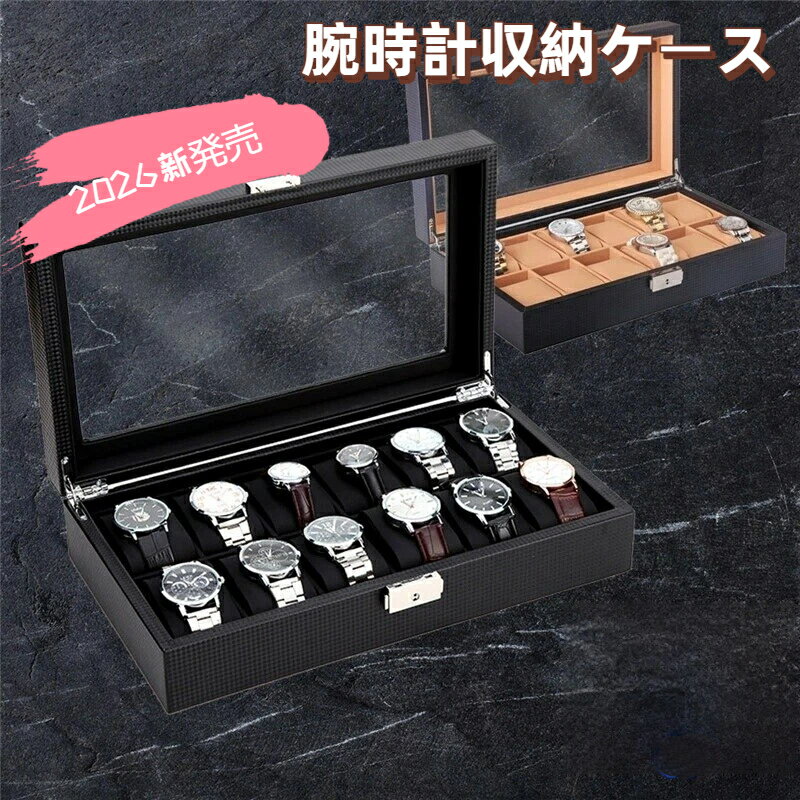 【仕様】 ■素材：カーボンファイバー　他 ■重量：約1,700g ■時計ケースサイズ：縦20cm x横35cm x高さ8cm ■クッションサイズ：横4.5cm x縦7cm x高さ3cm（外周約18cm) 【おすすめポイント】 ■黒を基調とした高級感あふれるカーボンファイバー仕上げ 最大12本の腕時計を収納でき、おしゃれな空間を演出します クッションを取り外すことで、指輪やネックレスなどの小物入れとしても活用可能 ■クリアガラスの天板 腕時計をきれいに見せるガラス天板 ソーラー式腕時計の保管も安心 ■PVCクッション 柔らかく高品質な素材を厳選 大切な腕時計を安全に保管 ■優れた耐久性 丈夫な金属製ヒンジを採用 壊れにくく、長くご利用いただけます ■鍵付きの留め具 安定して開閉できる鍵付きの留め具 ※鍵を開けたままの利用も可能 検索用キーワード： 腕時計収納ケース ウォッチケース 12本用 時計ケース 腕時計ケース 時計 腕時計 収納 保管 ボックス コレクション ケース オシャレ ディスプレイ インテリア ギフト プレゼント メンズ レディース ケース 父の日 カーボンファイバー