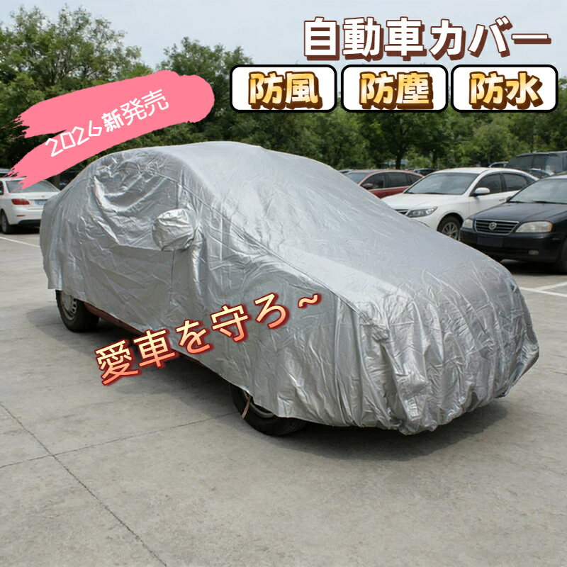 Rakuten - 【2026年新発売】自動車カバー 車カバー ボディカバー カーカバー 車カバー 防水性アップ サンシェード 防水 防塵 防輻射 黄砂対策 紫外線対策 雪避け 遮熱 防水 SUV 3重防風 車保護 暑さ対策