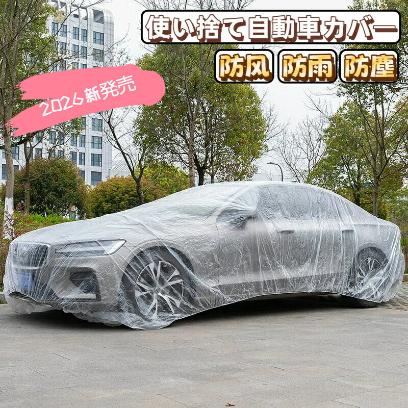 【楽天1位】使い捨て自動車カバー 車カバー ビニール 透明 自動車養生カバー カーカバー 工事現場 防塵 防水 車体保護 大型車用 乗用車用 暑さ対策 梅雨対策 夏用品 車用品