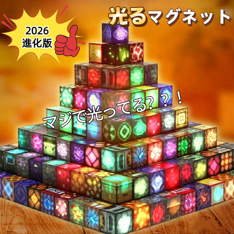 Rakuten - 【2026年改良版】光るマグネット ブロック マインクラフト 磁石 24-250pcsセット 2cmサイズ LED ライト マグネットキューブ 名場面 おもちゃ 誕生日