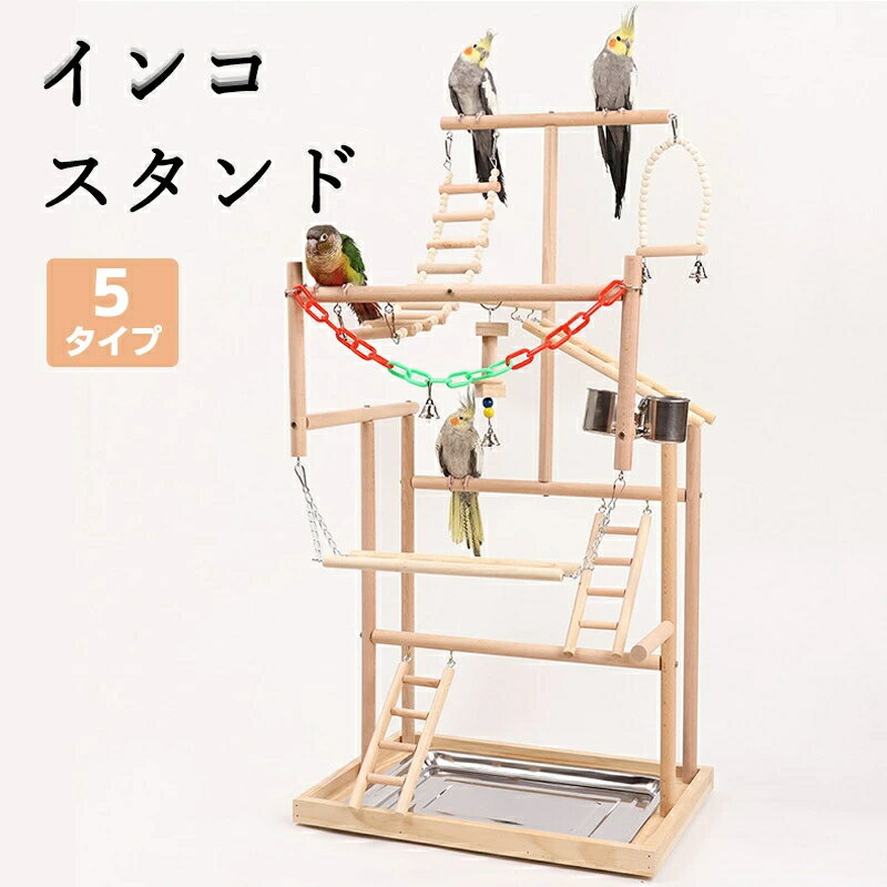 【2026年新発売】インコ スタンド オウム 遊び場 遊園地 止まり木 三層 玩具 文鳥 鳥バード アスレチックスタンド 止まり木 はしご 食器 水器 巣 カゴ 秋千 ラダー ベル 鳥の巣 鳥栖 ブランコ 鳥グッズ セキセイインコスタンド
