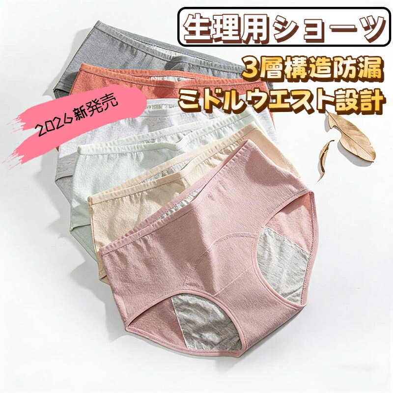 【2026年新発売】生理用ショーツ サニタリーショーツ 夜用ショーツ 給水ショーツ レディース パンツ 可愛い 快適 かわいい 生理用下着 綿 サニタリー ショーツ コットン 女性 下着 美尻 補正下着 深め 冷え対策 パンティ 無地 ゴムが肌側にあたらない 締め付けない
