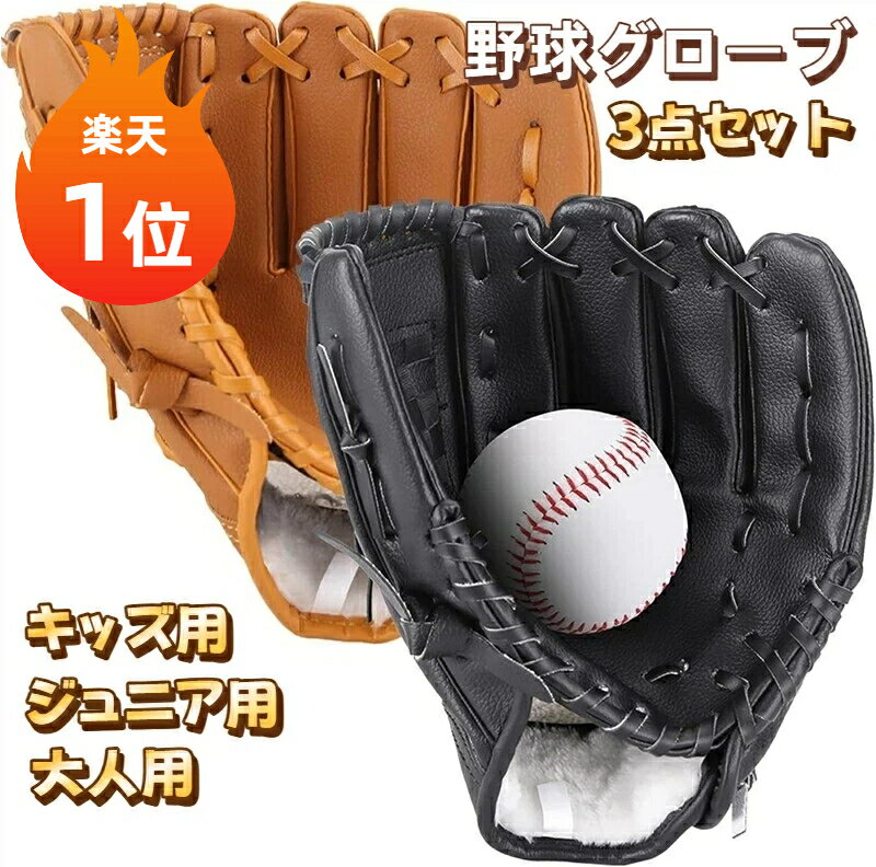 Rakuten - 【楽天1位】野球グローブ 3点セット 大人用 初心者向け キャッチボール用 12.5インチ グローブ2個とボール1個付属 軽量 安全素材 右投げ用