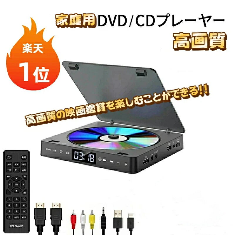 Rakuten - 【楽天1位】家庭用DVDプレーヤー CDプレーヤー HDMI端子搭載 USB電源 最大1080Pの解像度 ポータブル DVD/CDプレイヤー 超小型 空間を占めず A-Bリピート ランダム再生 USB2.0対応 3.5mオーディオジャック DVD/VCD/CD/CD-G/MP3/JPEGなどに