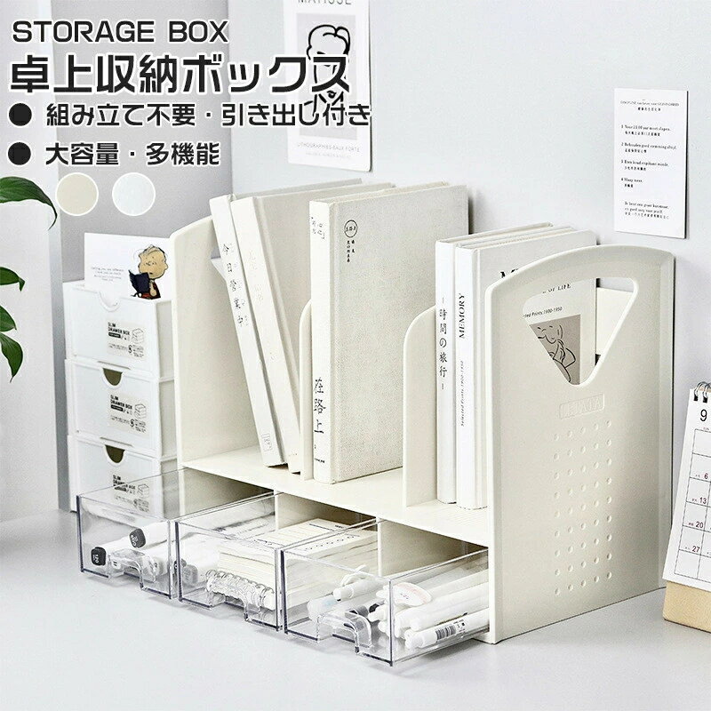 Rakuten - 【2026年新発売】卓上収納ボックス 机上ラック 本立て 卓上ラック ブックスタンド デスク上収納 机上 本棚 デスク上置き棚 引き出し付き 小物入れ 卓上収納ラック 組立不要 事務用品整理 収納卓上収納 卓上本棚 卓上収納 書類ホルダー 仕切りラック ペン入れ