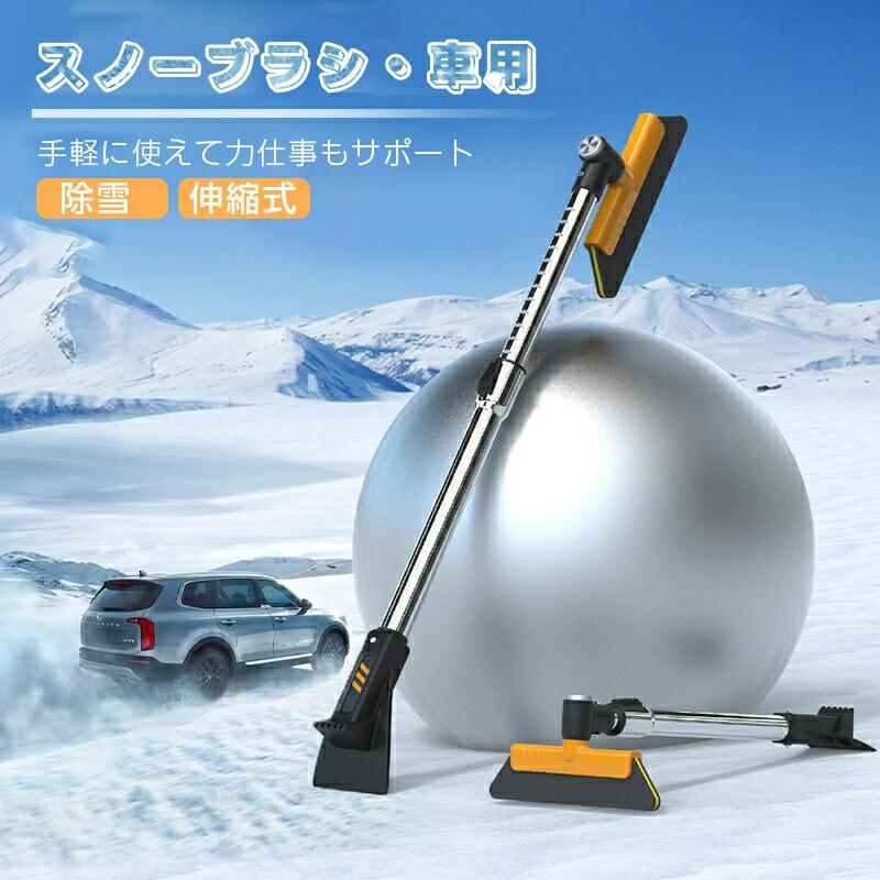 Rakuten - 【2026年新発売】スノーブラシ 車用 伸縮 積雪対策 除雪ブラシ 360°回転 ゆきかき 12段階調整可能 雪かき 霜取り 雪かき スコップ 車用スノーブラシ 除雪スコップ コンパクト収納 車用 アイススクレーパ 伸縮式 ヘッド調整可能 自動車 全車種対応 除氷工具