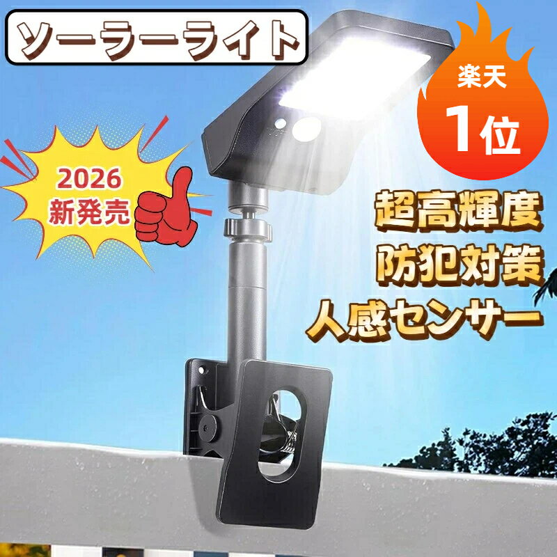 乐天商城 - 【楽天1位】ソーラーライト 屋外 IP65防水人感センサー 600ルーメン 超高輝度 昼白色 垂直と水平クリップ式センサーライト 屋外 ソーラー 人感 3つ感知モード 防犯対策 玄関 駐車場 ガーデン 柵 キャンプ用 地震 停電 津波 台風 防災対応