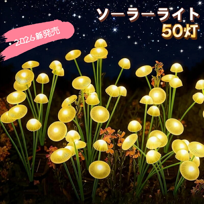 Rakuten - 【2026年新発売】ソーラーライト 省エネ 50灯 屋外 防水 カラフル ガーデン照明 きのこ クラゲ 自動点灯 庭 おしゃれ パーティーイルミネーション 防犯対策