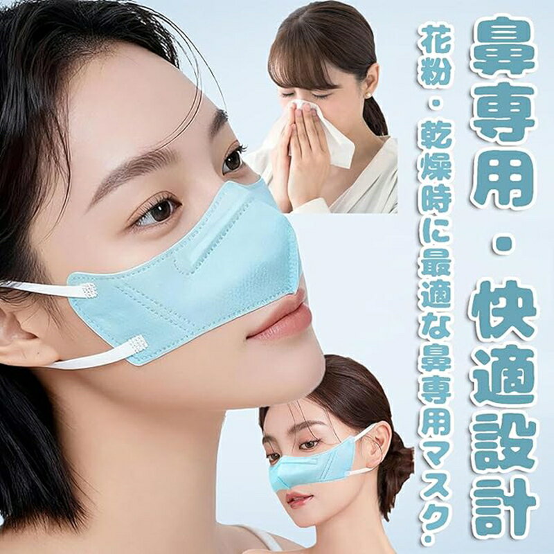 【2026年新発売】ノーズマスク 100枚 鼻だけ 鼻マスク 花粉 鼻カバー 使い捨て ノーズウォーマー 軽量 通気 長時間快適 耳ゴム調節 花粉対策 アウトドア キャンプ 登山 自宅 自転車 旅行用 ほこり多い天候用 男女兼用