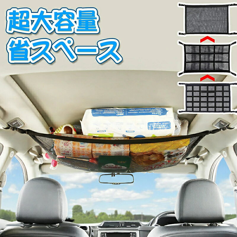 Rakuten - 【2026年進化版】車 天井ネット 簡単取り付け 大容量 ヘッドスペースネット 天井収納 ルーフネット マルチネット 収納ネット 汎用 車用 荷物 レジャー ドライブ 車内 便利グッズ 収納グッズ 車用収納グッズ 車中泊グッズ メッシュ 天井収納ネット