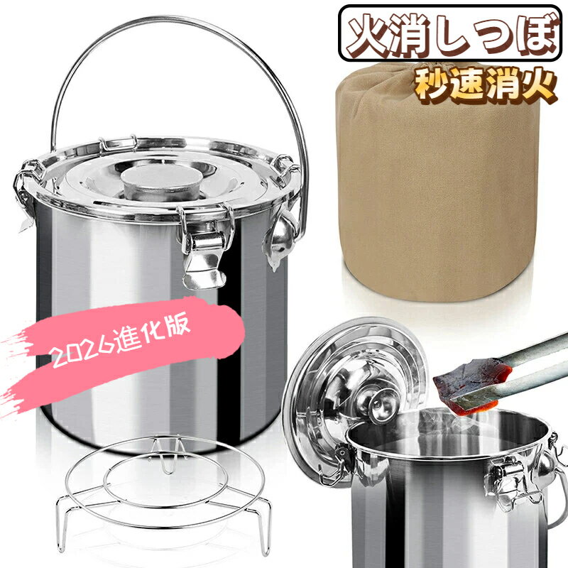 【2026年進化版】火消しつぼ 秒速消火 ステンレス 収納袋付き 水消火 酸欠消火 消し炭の再利用可能 エコ 火消し壺 炭消し壺 コンパクト 炭入れ アウトドア キャンプ 焚き火 バーベキュー 送料無料