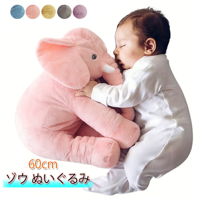 Rakuten - 【2026年新発売】ぬいぐるみ ゾウ 欧米SNSで大人気！ 5色 ぬいぐるみ ぬいぐるみ ゾウ 象 抱き枕 インテリア 子供 おもちゃ 特大 動物 抱き枕 ふわふわで癒される 柔らか 心地いい プレゼント 長さ60cm ハロウィン クリスマス 母の日