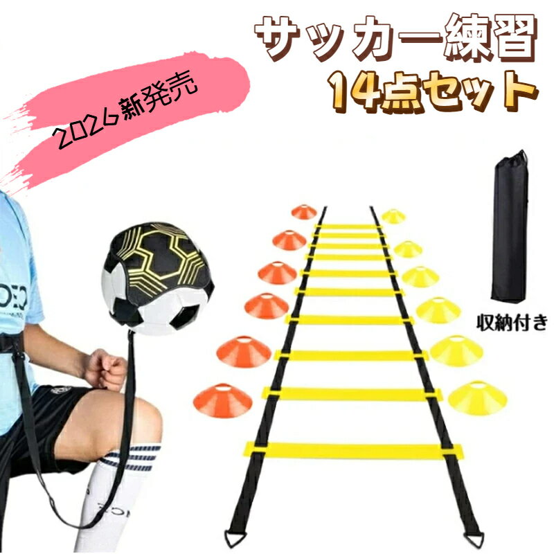 【2026年新発売】サッカー 練習セット 14点セット トレーニングラダー フットサル ソロサッカートレーナー キックボール ハンズフリー ソロトレーナー リフティング ゴム 伸縮性 キッズ ユース 子供 部活