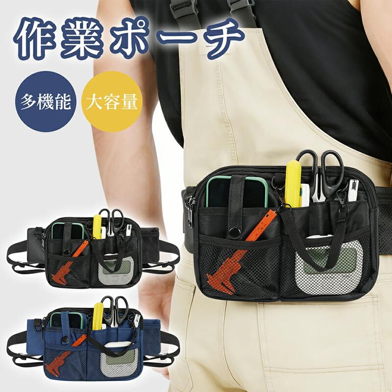 Rakuten - 【2026年新発売】ウエストポーチ 作業ポーチ 作業用 仕事用 ウエストバッグ 多機能 ナースポーチ メンズ レディース 男女兼用 軽量 薄型 大容量 防水 ボディバッグ 介護ポーチ スマホ 看護師 介護士 サービス業 仕事用 作業用 送料無料