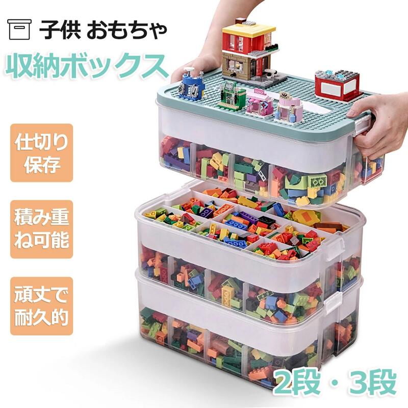 Rakuten - 【2026年新発売】子供 おもちゃ 収納ボックス【2段・3段】仕切り保存 蓋付き コンテナ ボックス 積み重ね おもちゃ箱 フパズル ブロックセットクリア 整理ボックス ィギュア おもちゃ 收?盒 玩具 収納 プラスチックケース 頑丈で耐久的子供部屋 リビング トイボックス