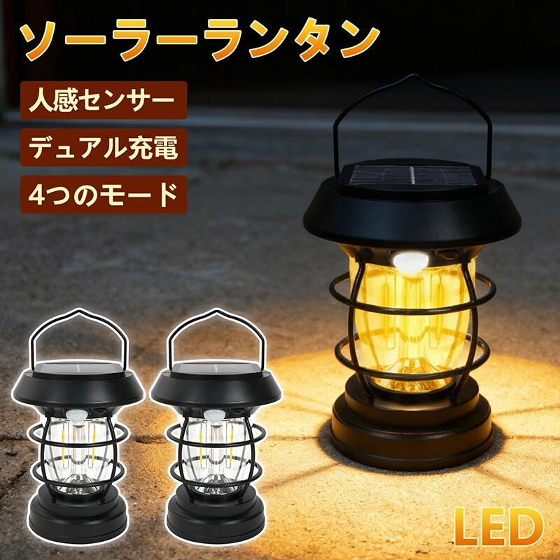 【2026年新発売】LEDランタン ソーラー充電式 キャンプ ソーラーライト 多機能 人感センサー 4モード 超高輝度 作業灯 コードレス 防水 アウトドア 車中泊 登山 夜釣り 防災 停電 緊急用 電球色