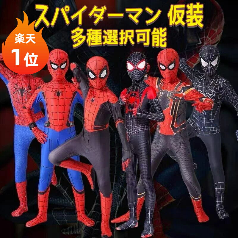 【楽天1位】スパイダーマン コスチューム 子供 男の子向き ボーイズ リアル 仮装 スパイダーマン戦闘服 全身タイツ キッズ ベリー お揃い ハロウィン イベント パーティー 衣装 親子 お揃い なり切り 赤 レッド 黒 ブラック 100cm~180cm