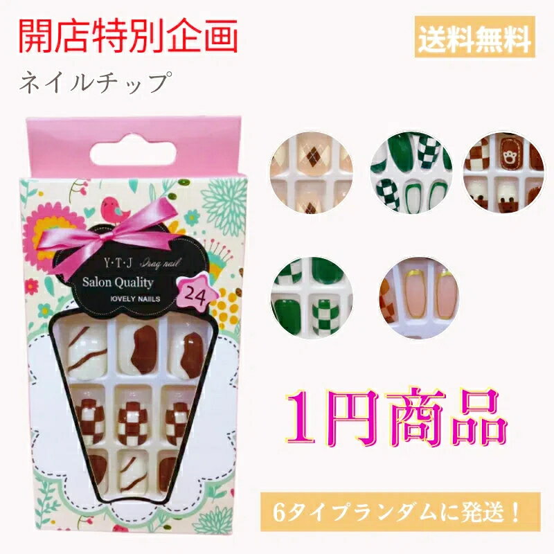 【開店特別企画】【1円 】【お一人様1点限り】【送料無料 】ネイルチップ 1点1回限り 手作りネイル ...