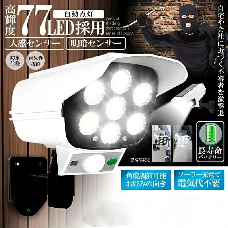 Rakuten - 【2026年進化版】ソーラーライト ダミーセキュリティカメラ 防犯 77LED センサーライト カメラ型 防犯対策 屋外照明 人感センサーライト 3つ点灯モード IP65防水 防塵 電源不要 防犯カメラ型 自動夜間点灯 人感検知 ダミー カメラ型ライト 壁掛け庭先 玄関周りなど対応