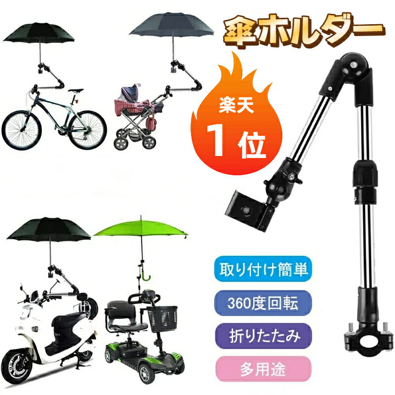 Rakuten - 即納【楽天1位】日傘スタンド 傘立て 自転車傘スタンド 自転車用 傘ホルダー 自転車スタンド ベビーカー 傘ホルダー 360度回転 長さ調整可能 スタンド 折り畳み取付け簡単 釣り椅子 自転車用品 傘固定 車椅子 紫外線対策 通勤 通学 釣り