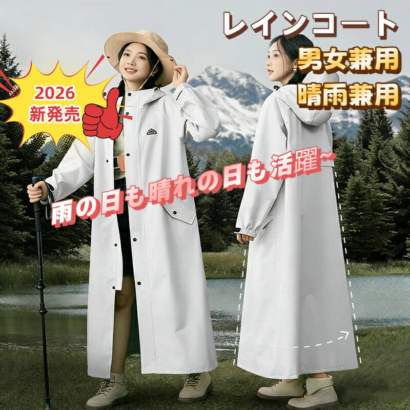 【2026年新発売】レインコート 自転車 リュック対応 【軽量構造 春亜紡とTPU高耐水仕様 】レディース メンズ 快適 通気性 自転車 ポンチョ レインウェア リュック対応 おしゃれ 多機能 防風防水 梅雨対策 豪雨対応 通勤 通学 登山 収納袋付き
