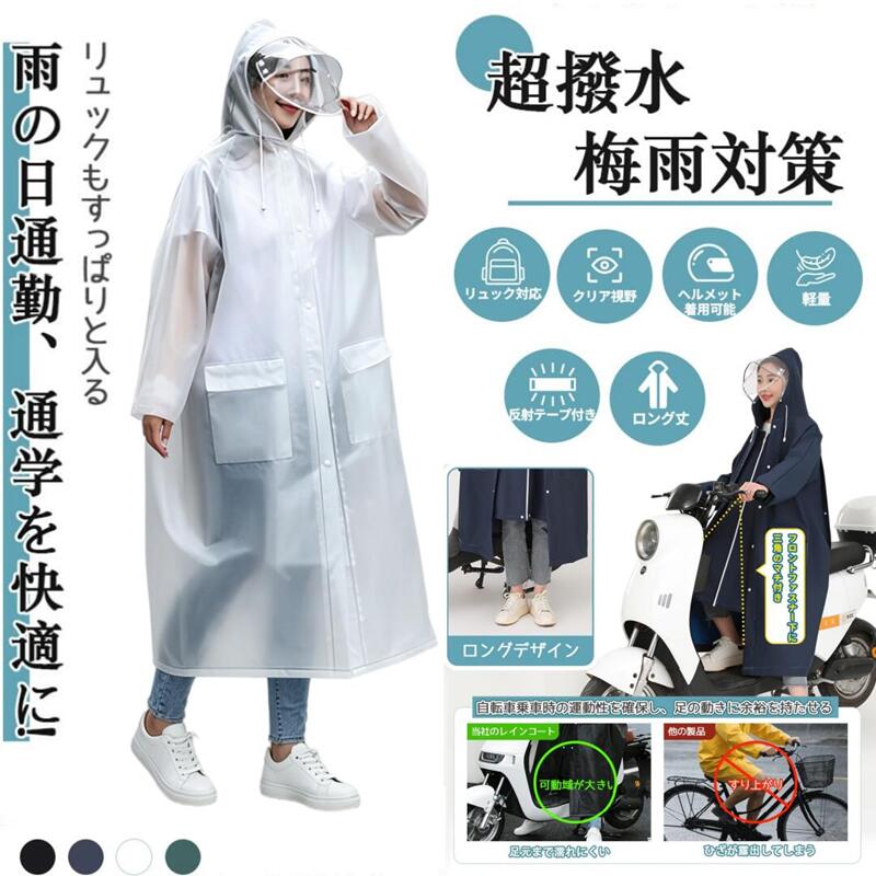 Rakuten - 【2026年新発売】レインコートレディース 自転車 リュック対応 EVA超軽量 梅雨対策 二重透明レインバイザー 反射テープ付き レディース メンズ ロング 防水 防風 超撥水 速乾 通勤 通学 雨具 男女兼用